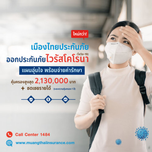 ประกันโควิด 19