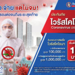 ประกันโควิดทิพยประกันภัย