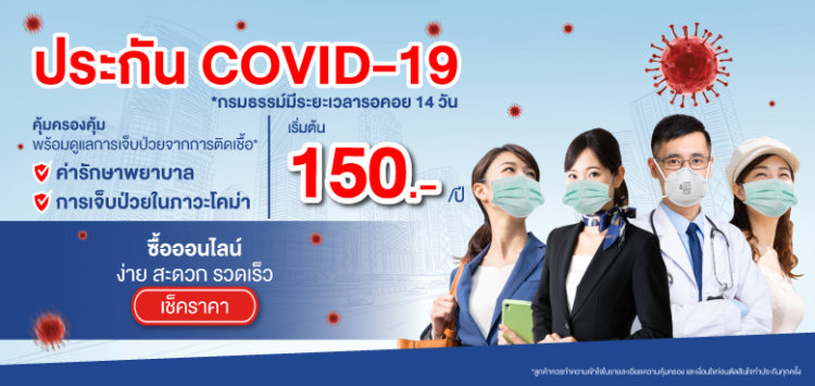 ประกันโควิด ทิพยะ
