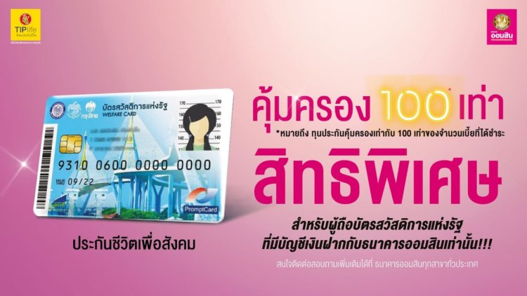 ประกันสุขภาพธนาคารออมสิน