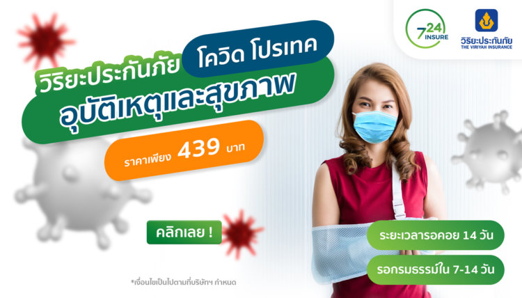 ประกันโควิดวิริยะ