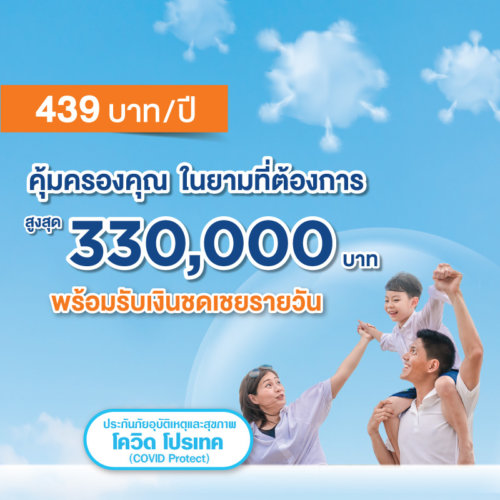 ประกันโควิด 19