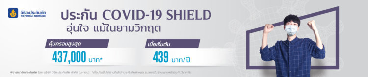 ประกันโควิดวิริยะ