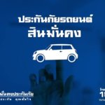 รวม 6 ประกันรถยนต์สินมั่นคงชั้น 1 ที่คนรักรถ ไม่ควรพลาด!!!
