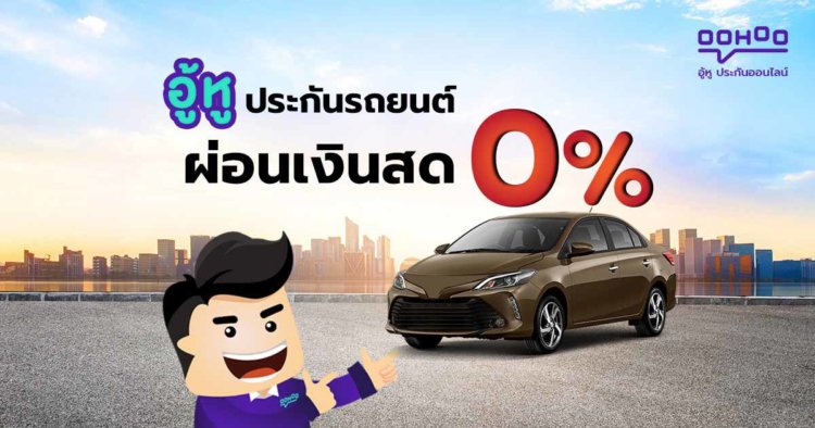 ประกัน รถ ผ่อน เงินสด