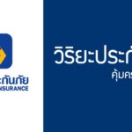 ส่อง 5 กรมธรรม์ประกันรถยนต์วิริยะ อะไรดี อะไรเด่นรวมมาให้แล้วที่นี่