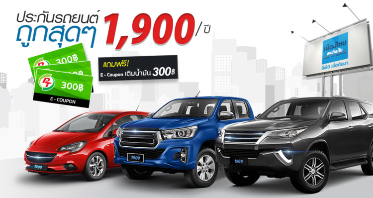ประกันรถราคาถูก 