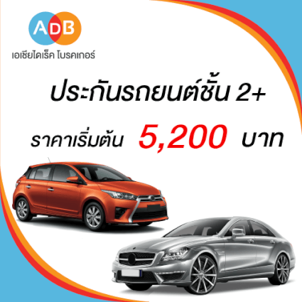 ประกัน รถ 2 ราคา