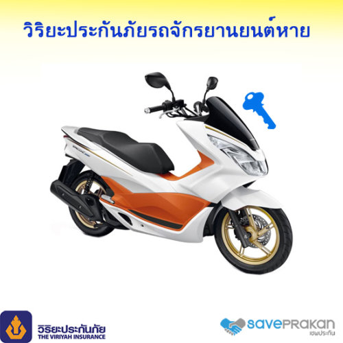 ประกัน รถ หาย มอเตอร์ ไซ ด์