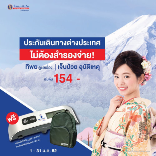 ประกันเดินทางไม่ต้องสำรองจ่าย