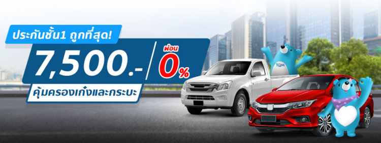 ประกันรถราคาถูก 