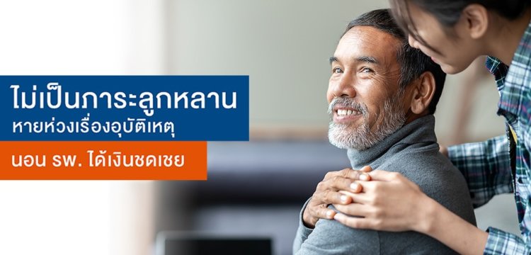 ประกัน อุบัติ ส่วน บุคคล