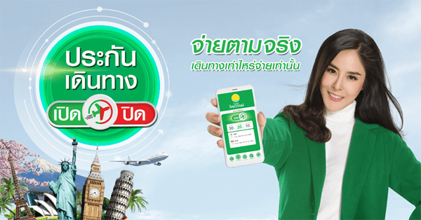 ประกัน การ เดินทาง ที่ไหน ดี