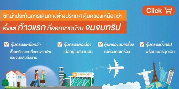 ประกัน เดินทาง ต่าง ประเทศ ที่ไหน ดี pantip