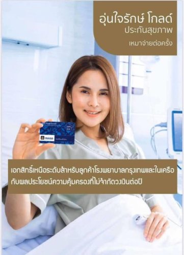 ประกันสุขภาพวิริยะ