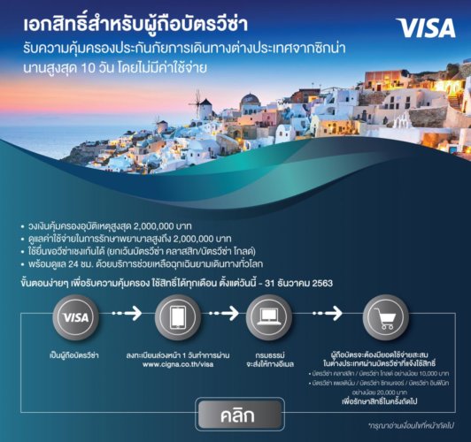 visa ประกัน เดินทาง ฟรี 2019