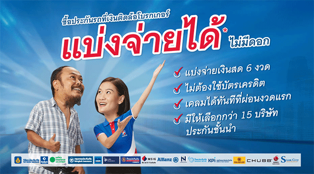 ประกัน รถ ผ่อน ได้