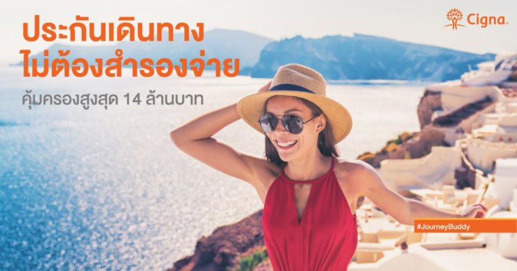 ประกันเดินทางไม่ต้องสำรองจ่าย 