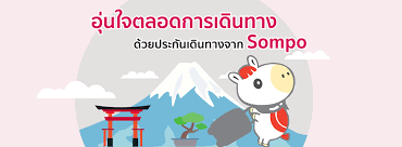 ประกัน เดินทาง ญี่ปุ่น sompo