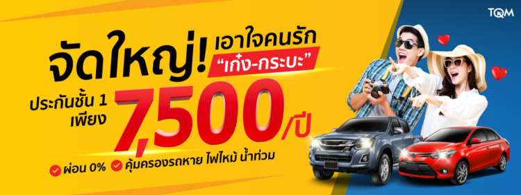 ประกันรถชั้น 1 ราคาถูก