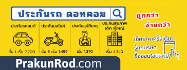 ประกัน รถ ด อ ท คอม