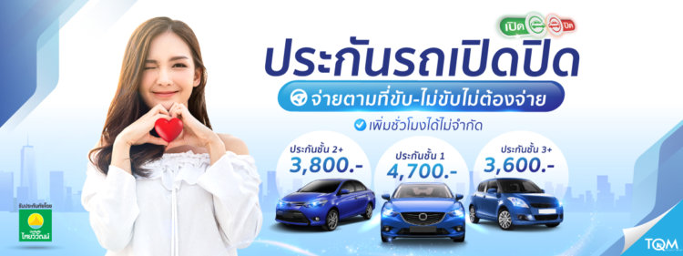 ประกัน รถ เปิด ปิด