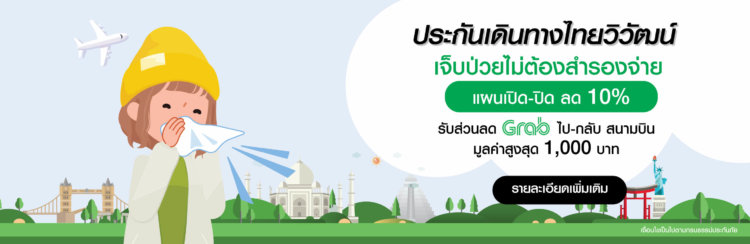 ประกัน เดินทาง ต่าง ประเทศ ที่ไหน ดี pantip