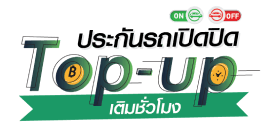 ประกัน รถ เปิด ปิด