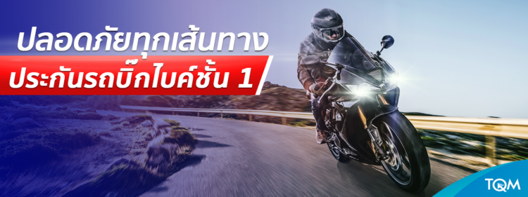 ประกัน รถ บิ๊ ก ไบ ค์