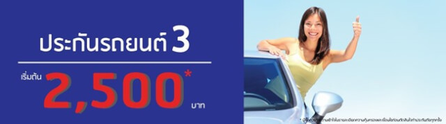 ประกันรถประเภท 3