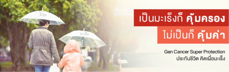 ประกันมะเร็ง