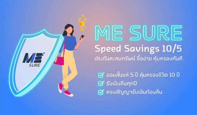 ประกันชีวิตระยะสั้น 5 ปี