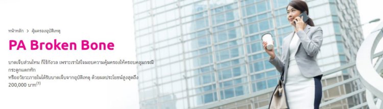 ประกันอุบัติไทยประกัน