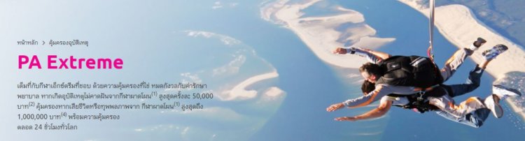 ประกันอุบัติไทยประกัน