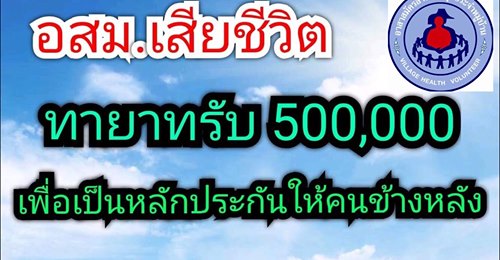 ประกันชีวิต อสม.
