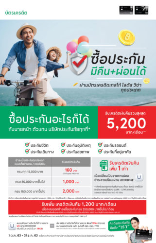 ประกันชีวิต บัตรเครดิต