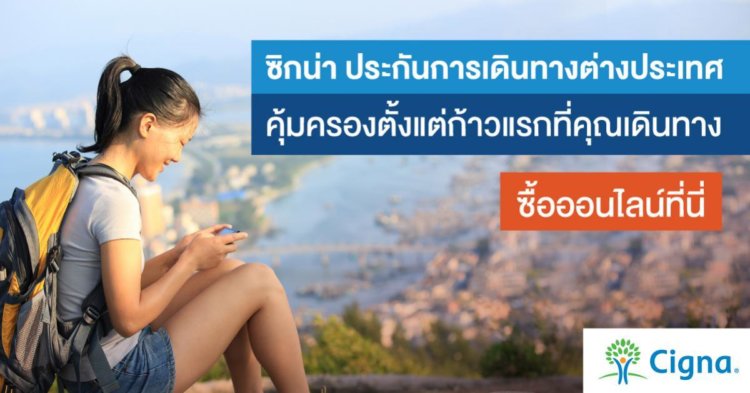 ประกันเดินทาง Cigna