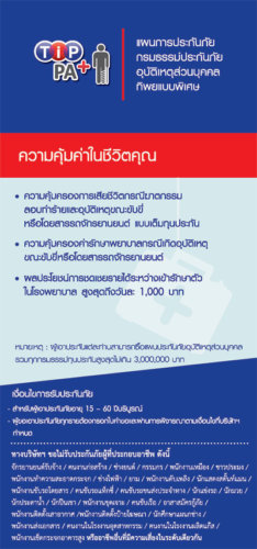 ประชีวิตชดเชยรายได้