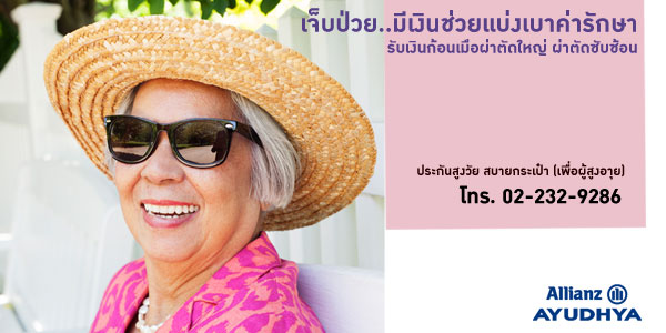 ประกันชีวิตอลิอันซ์