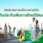 เที่ยวทั่วโลกสบายใจด้วย 2 แผนประกันเดินทางไทยวิวัฒน์