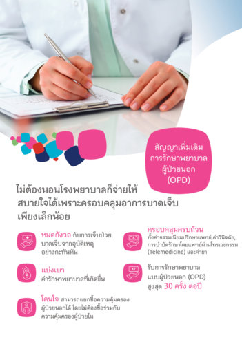 ประกันสุขภาพ เมืองไทย