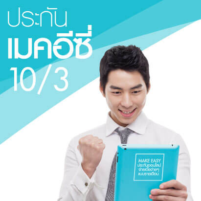 ประกันชีวิตระยะสั้น 3 ปี