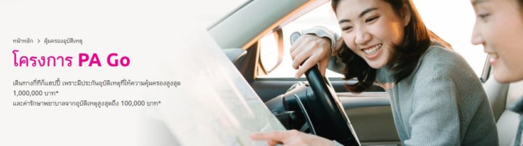 ประกันอุบัติไทยประกัน