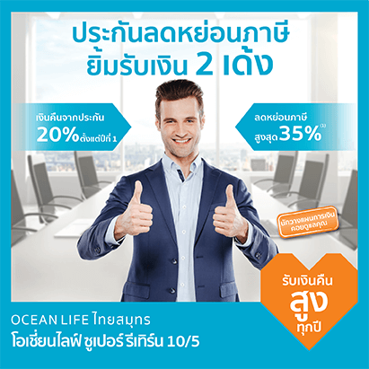 ประกันชีวิตระยะสั้น 5 ปี