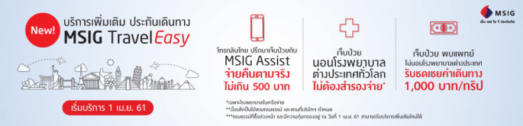 ประกันเดินทาง MSIG