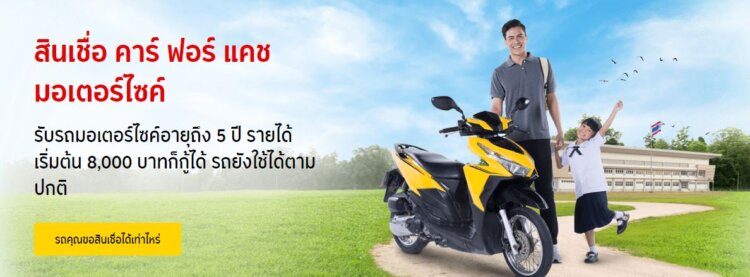 กรุงศรี มอเตอร์ไซค์