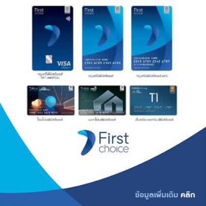 แนะนำ 3 บัตรเครดิต บัตรกดเงินสดกรุงศรีเฟิร์สช้อยส์ (Krungsri First Choice)  กับอภิสิทธิ์โดยใจ ที่บอกเลยห้ามพลาด!!! | Gurucreditcard : กูรูเครดิตการ์ด