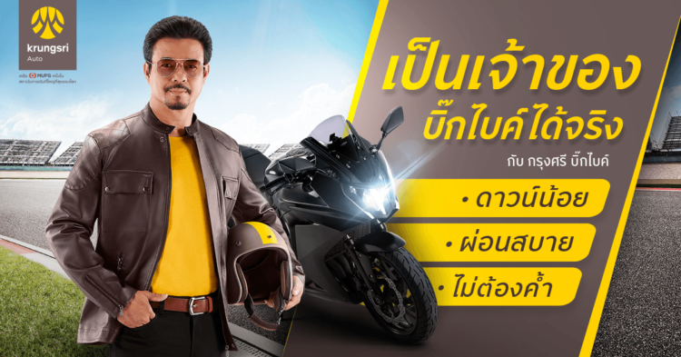 กรุงศรี มอเตอร์ไซค์