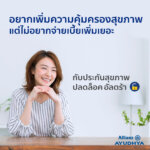 ประกัน สุขภาพ ปลด ล็อค อั ล ต ร้า
