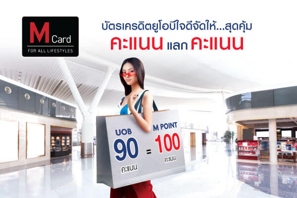 โปร โม ชั่ น บัตร เครดิต uob